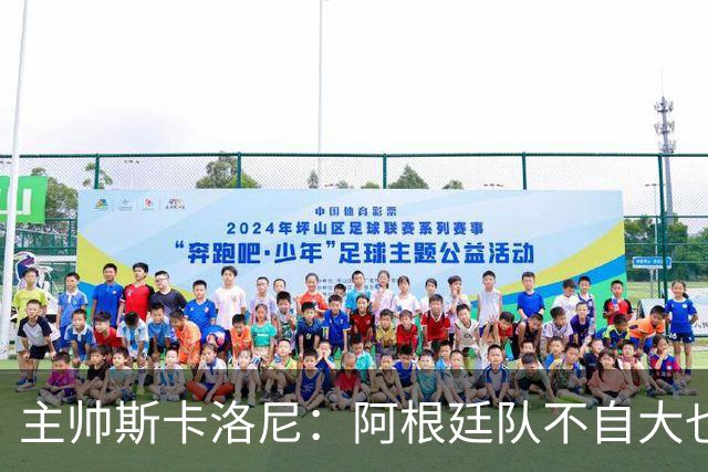 主帅斯卡洛尼：阿根廷队不自大也不自卑