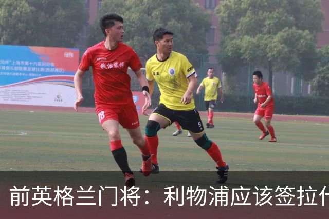 前英格兰门将：利物浦应该签拉什福德，他的足球智商极高
