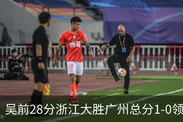 吴前28分浙江大胜广州总分1-0领先 陈盈骏13+6