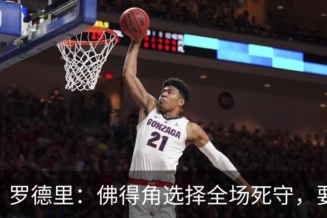 罗德里：佛得角选择全场死守，要攻破11人龟缩禁区的球队很困难