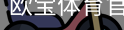 欧宝体育
